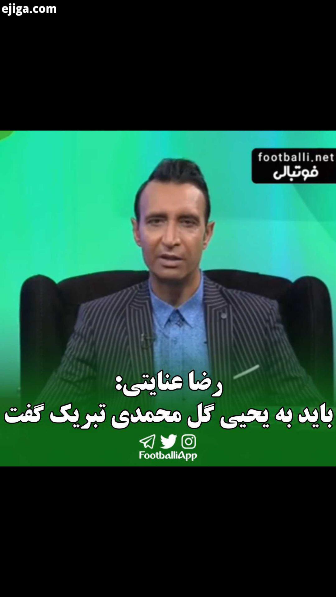 رضا عنایتی: سپاهان فوق العاده خوب فوتبال بازی می کند پرسپولیس هم تیم با احترامی است باید به یحیی گل