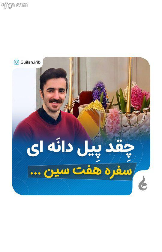 چی پیله دانه ای سفره هفت سین...?