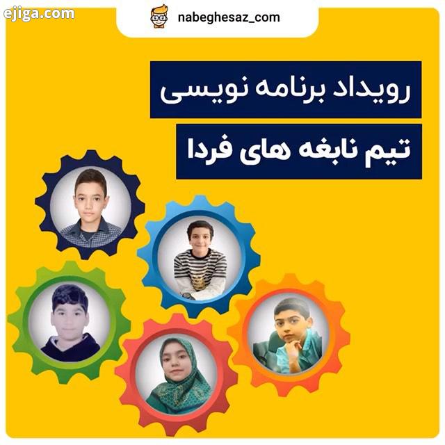 اینم از تیم نابغه های فردا رویداد برنامه نویسیمون اینکه بچه ها چقدر پشت صحنه زحمت کشیدن برای برنامه