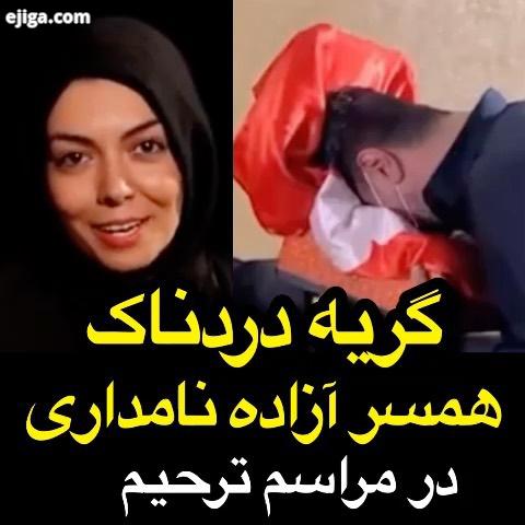 گریه دردناک سجاد عبادی همسر مرحومه آزاده نامداری در مراسم ترحیم
