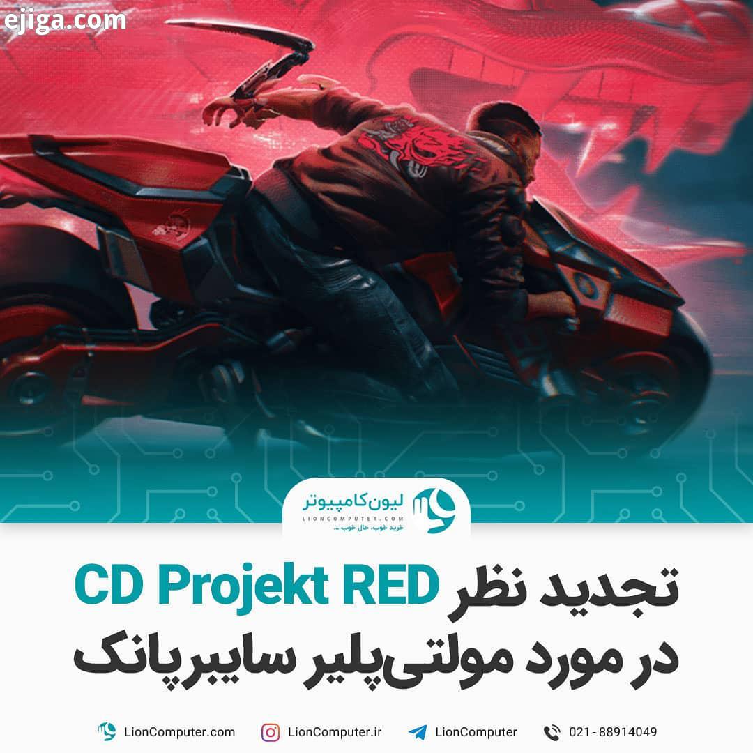 ? تجدید نظر CD Projekt RED در مورد مولتی پلیر سایبرپانک مدیر عامل CD Projekt RED اعلام کرد که برنامه
