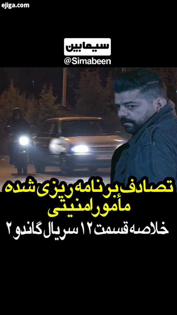 خلاصه قسمت 12 سریال گاندو تصادف برنامه ریزی شده مامور امنیتی