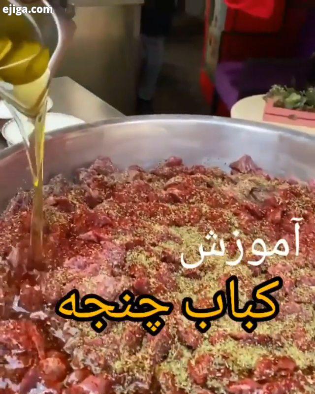 به به آموزش کباب چنجه خاص داریم شاید تا حالا امتحان نکردید ولی عااالیه.????? ?? مواد لازم: راسته گوس