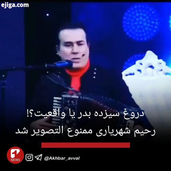 .دروغ سیزده بدر یا واقعیت رحیم شهریاری ممنوع التصویر شد رحیم شهریاری خواننده مشهور ترکی با انتشار ای