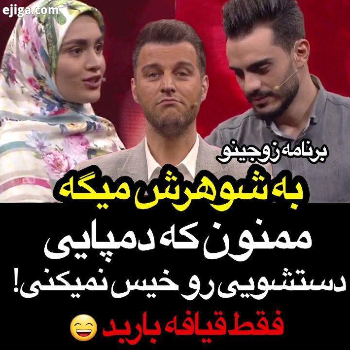 .زوجینو مسابقه ای هیجان انگیز با زوج های ایرانی با اجرای باربد بابایی هر شب ساعت ۱۹ ۳۰ از شبکه سه زن