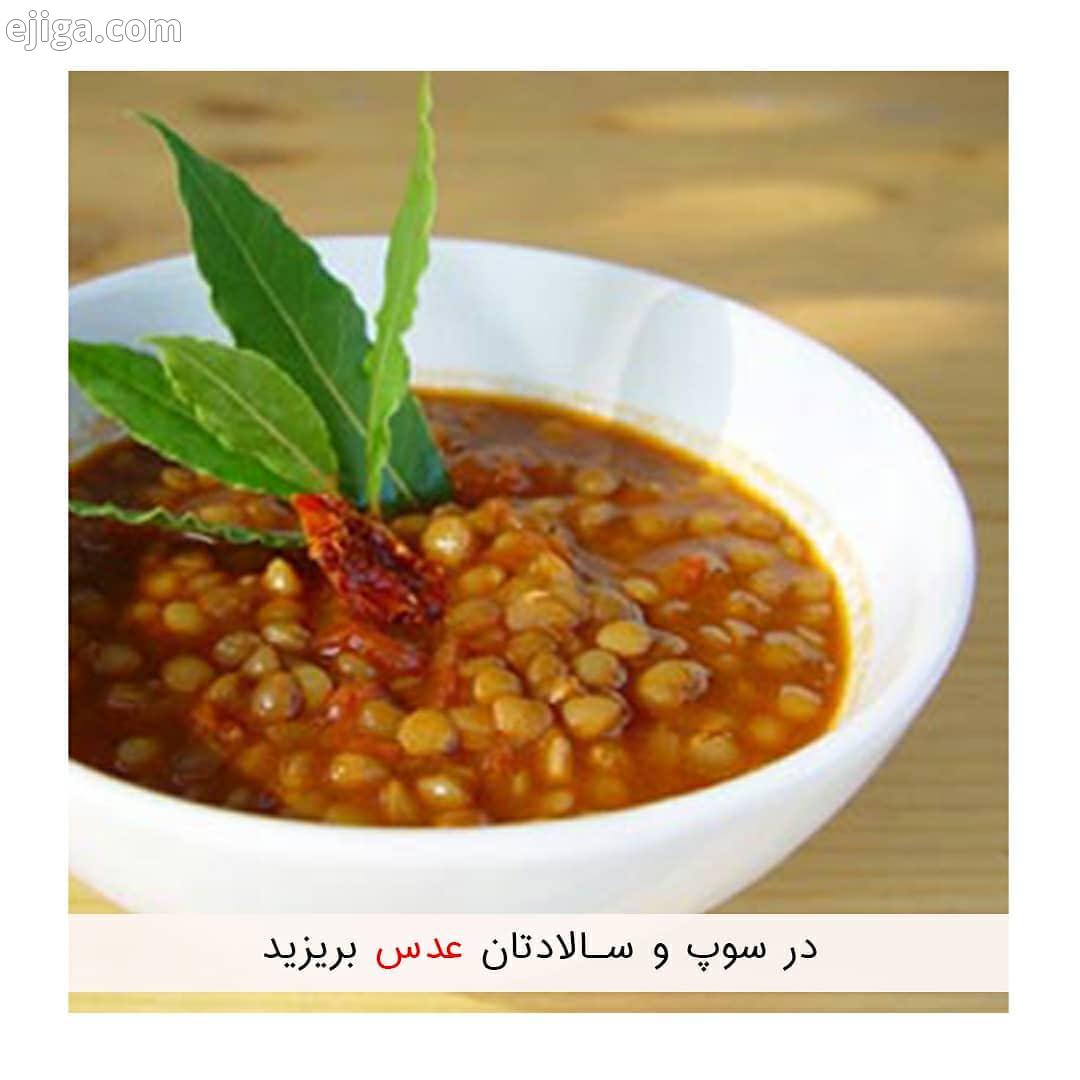 در سوپ سالادتان عدس بریزید ? عدس سرشار از اسید فولیک است ویتامین آن به افزایش قدرت مغز کمک می کند در