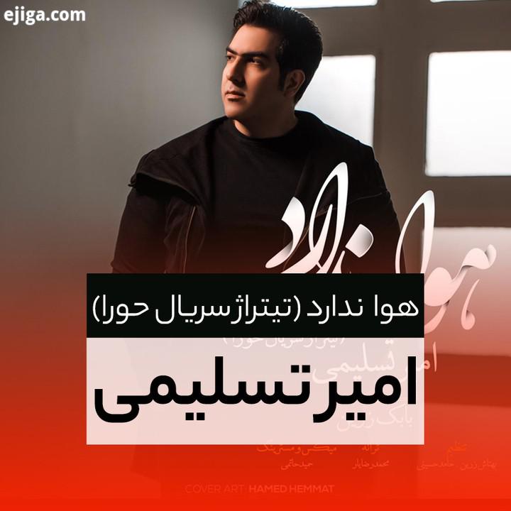 آهنگ هوا ندارد با صدای امیر تسلیمی منتشر شد تیتراژ سریال حورا آهنگساز تهیه کننده موسیقی: بابک زرین