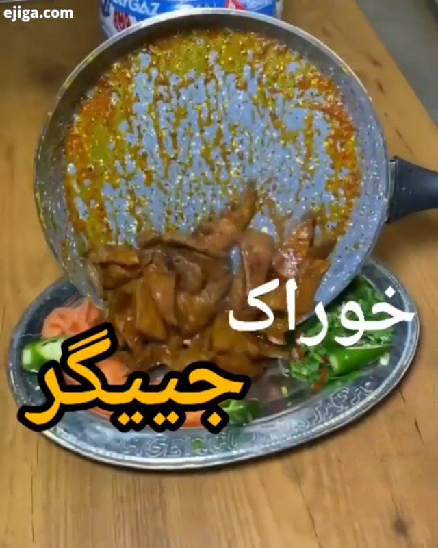 بنظرتون جغوربغور ما یا خوراک جگر اونوریا ????? ??? کی گفته جگر رو همیشه باید کباب کرد این خوراک خففف