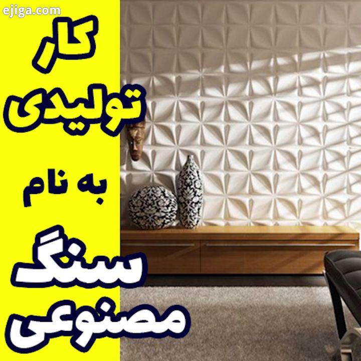 ? تولید سنگ های پلیمری در فضای خیلی کم با این روش بیزنس تو راه بنداز بازار فروش گسترده خیلی وسیع اگر