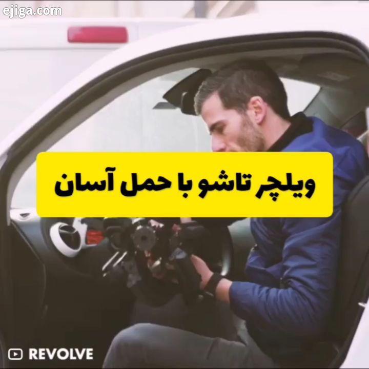 .?ویلچرهایی با طراحی تاشو که نسبت به نمونه های رایج فضای بسیار کمتری در حمل نقل اشغال می کنند..?مهمت