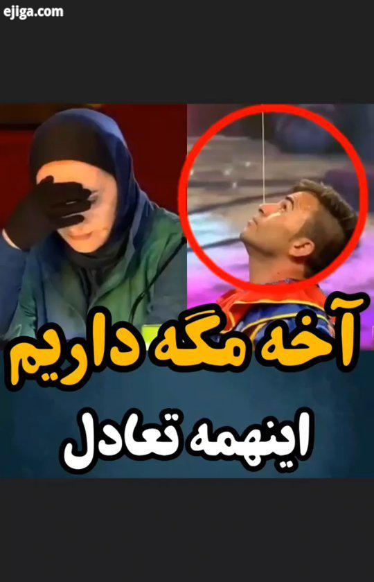 یکی از اجراهای جذاب فصل پیش