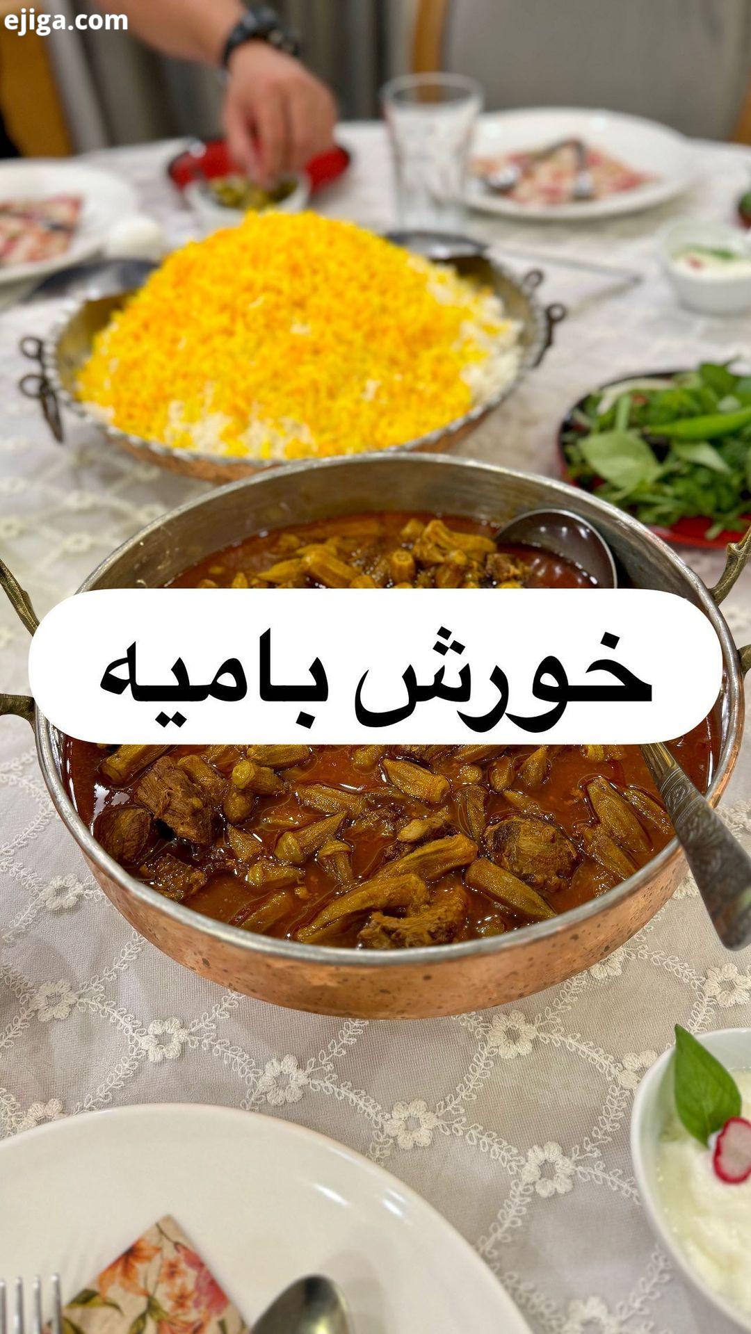 .هرکی بامیه دوست نداره از پیج من جمع کنه بره همون جا که بامیه نیست رفاه هست خدایی چه جوری بعضیا بامی