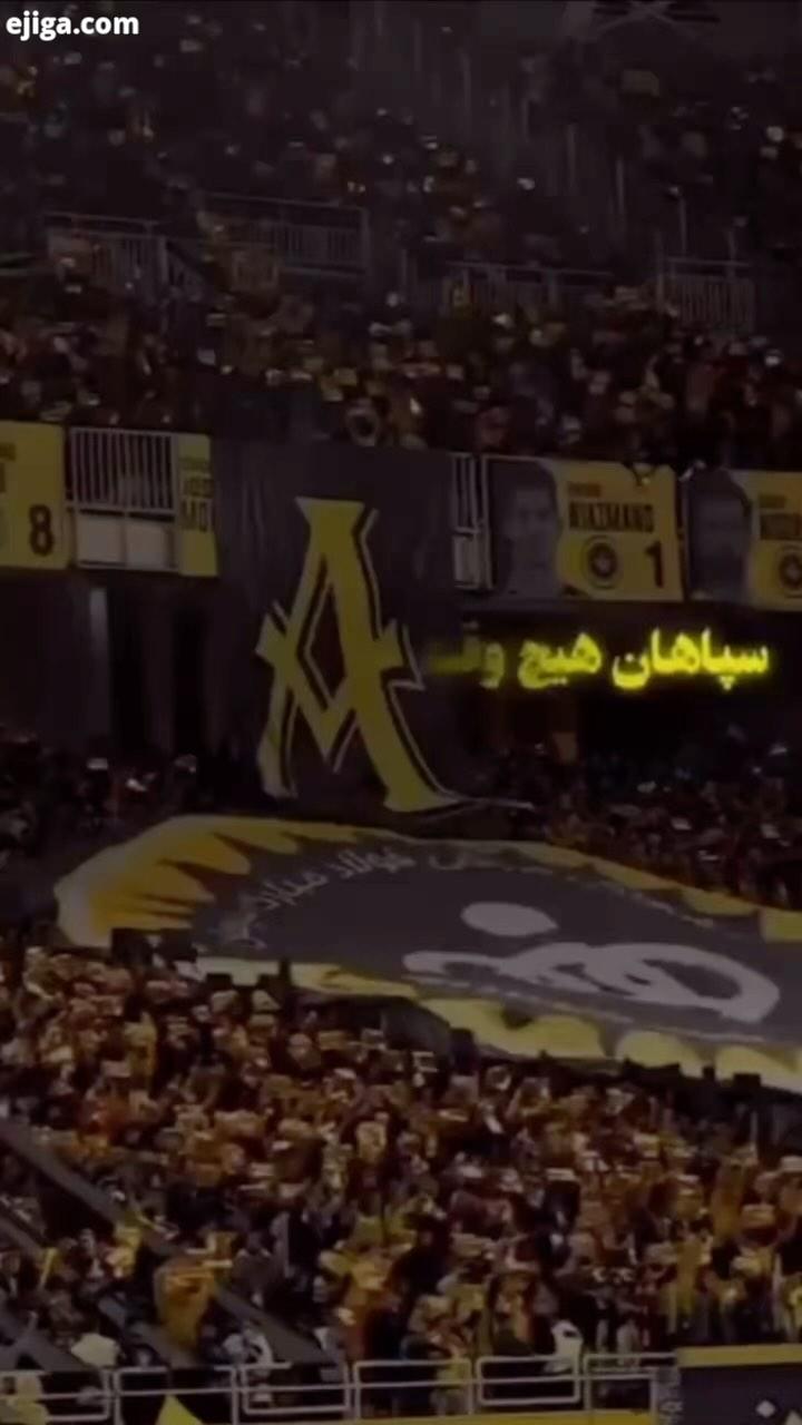 همه می ایم نصف جهان دیارماست سپاهان افتخارماست