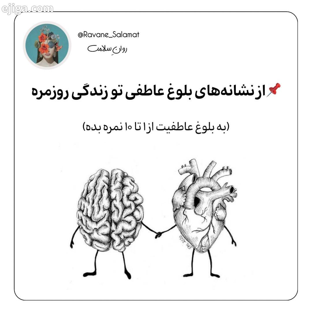 مهمه بدونیم که بلوغ عاطفی مثل عزت نفس چیزی نیست که انتها داشته باشه همیشه فعالانه باید براش تلاش تقو