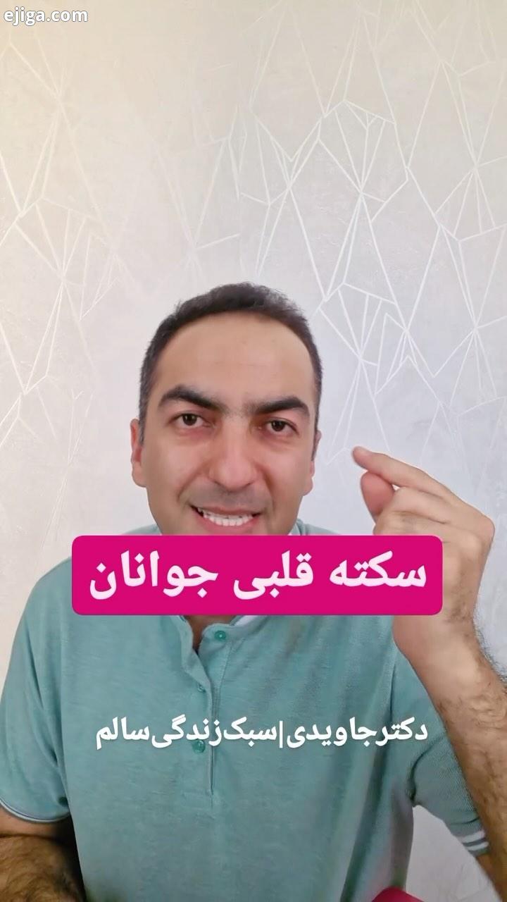 نوشتم همه را سن سکته قلبی اومده زیر سی سال بیست سال داریم می بینیم بیست پنج سال هم داریم می بینیم فا