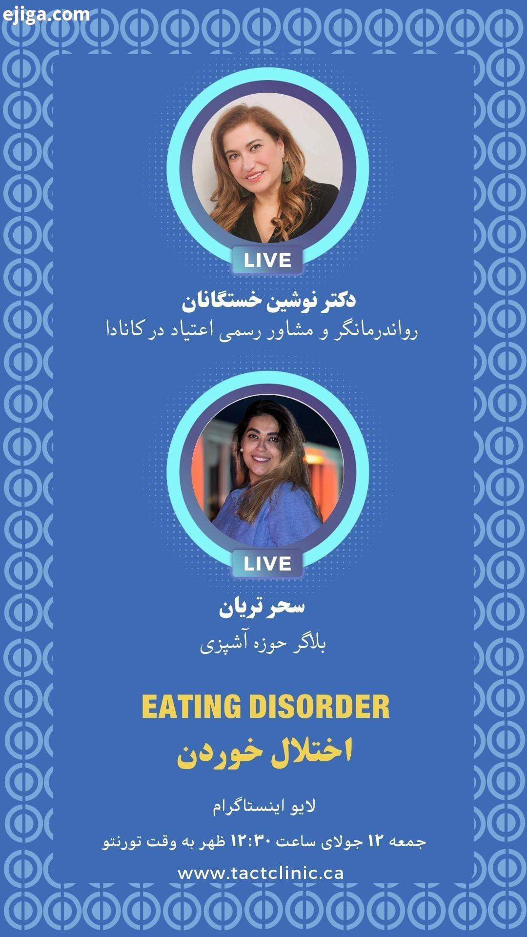 اختلال خوردن Eating Disorder با خانوم دکتر نوشین خستگانان علت ریشه یابی لاغری چاقی ناسالم روش درمان
