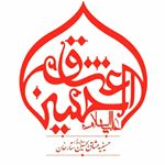 حسینیه عشاق‌الحسین علیه السلام