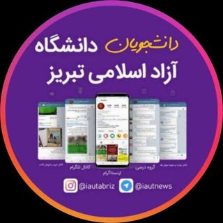 دانشجویان | دانشگاه آزاد تبریز