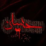 لبیک یاحسین(ع)