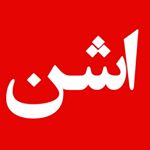 اشن پایتخت عسل ایران