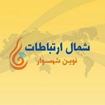 شمال ارتباطات نوین شهسوار