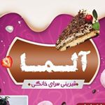 کیک و شیرینی  خانگی آلما