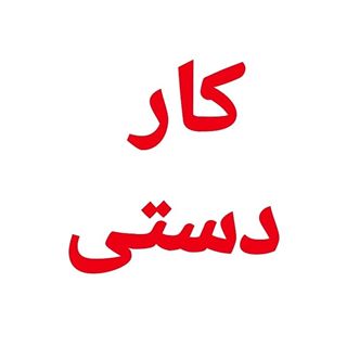 کار دستی