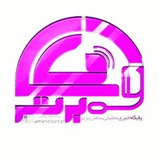 پایگاه خبری سامانِ برتر