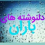 دلنوشته های باران ❤❤