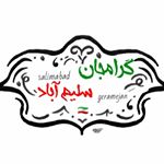 | گــرامجان و ســلیم آباد? |