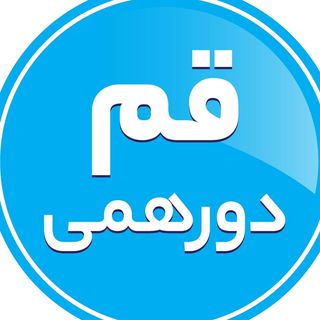 Qom / قم دورهمي / قم