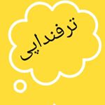 ترفنداپی?