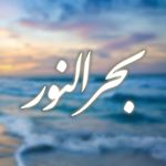 بَحرالنور | احادیث ائمه (ع)