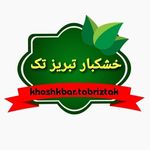 خشکبار تبریز تک