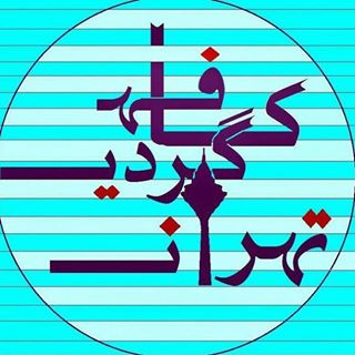 کافه گردی تهران