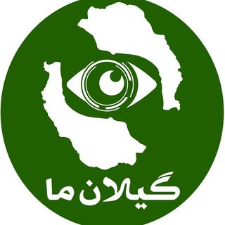 گیلان ما