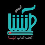 ?کافه کتابِ آشِــنا☕