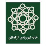 خانه شهروندی آزادگان