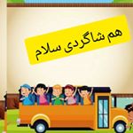 کودک شاد _ آموزگار پایه دوم