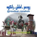 رودسر . املش . رانکوه