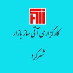 کارگزاری آتی ساز بازار شهرکرد