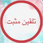 تلقین مثبت با عبارات تاکیدی