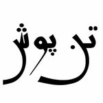 تن پوش - پوشاک منتخب روز