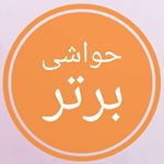 حواشی برتر