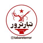 تبارِ ترور