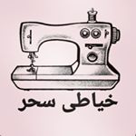 کلیپ های جدید خیاطی✂️