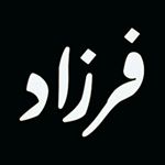 ?فرزاد بری   Farzad Bari?