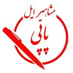 مشاهیر ایل پاپی