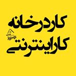 کار اینترنتی