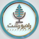 Rasht Radio™ | رادیو رشت